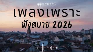 รวมเพลงเพราะๆ ฟังสบายๆ ฟังทำงาน ร้านกาแฟ 2025 EP.626 #เพลงใหม่ล่าสุด  #เพลงฮิต #เพลงไทย #รวมเพลง