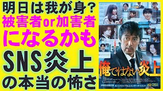 映画『俺ではない炎上』SNSの怖さを描いたミステリ【浅倉秋成 阿部寛 芦田愛菜 藤原大祐 長尾謙杜 夏川結衣 映画レビュー 考察 興行収入 興収 filmarks】