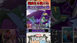 【流石にしんどい】グリーンゴブリンがスパイダーマンを倒すと  #マーベル闘魂