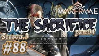 S3#88【Warframe】The Sacrifice ：part04【実況】