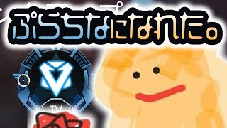 【Apex実況】FPS歴4ヶ月がプラチナになれた日。