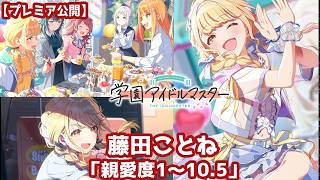 【プレミア公開】『学園アイドルマスター』イベントコミュ「1年1組のアイドルたち」と、藤田ことねちゃんの「親愛度1～10.5」のコミュをみんなで読もう！