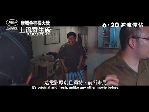 《上流寄生族》預告片：官方預告