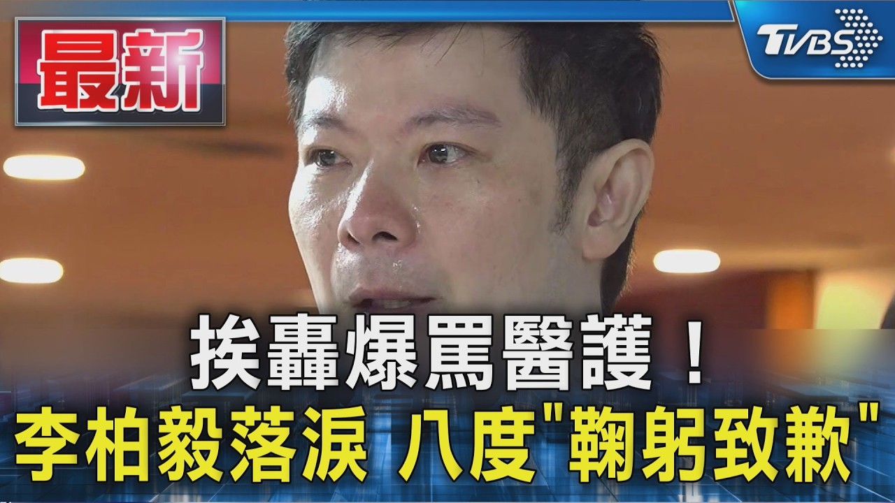 挨轟爆罵醫護!李柏毅落淚 八度「鞠躬致歉」|TVBS新聞 @TVBSNEWS01