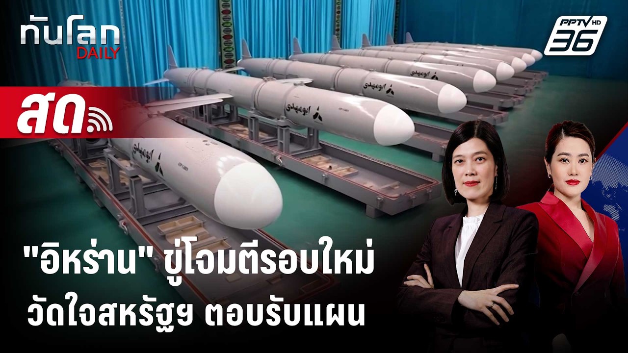 🔴 Live ทันโลก DAILY | "อิหร่าน" ขู่โจมตีรอบใหม่ วัดใจสหรัฐฯ
