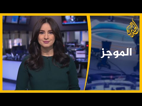 موجز الأخبار التاسعة صباحا 15 01 2021