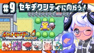 【助言歓迎】カビゴンにおはまよ～☀🐏💨/　ポケモンFRLG 🔥🍃初プレイ  #9　#まよらいぶ【VTuber/四ツ辻まよい】