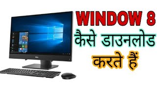 windows 8 | windows 8 kaise download kare | how to download windows 8 on usb | windows download kare