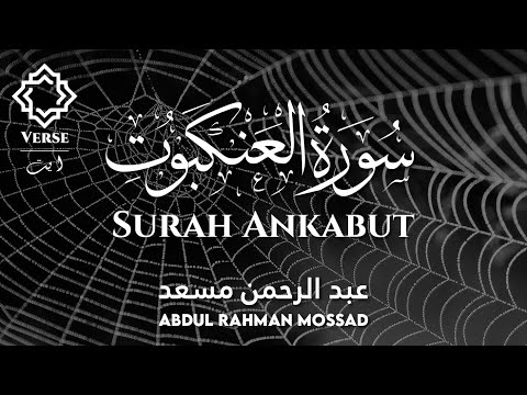 Surah Ankabut ( سورة العنكبوت ) | Abdul Rahman Mossad ( القاري عبد الرحمن مسعد )