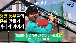 [vlog]#3 청년농부/온실만들기/마지막이야기