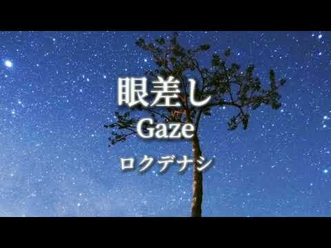 【ロクデナシ】眼差し/歌詞動画