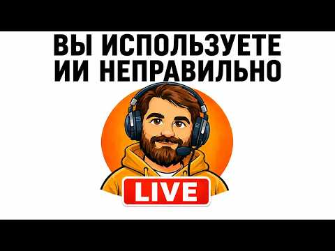 Эфир №18, Вы используете ИИ неправильно, 16.08.2026