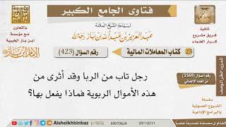 صورة 423   رجل تاب من الربا ماذا يفعل بالأموال التي أثرى بها؟  للإمام ابن باز