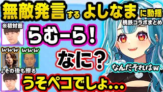 よしなまの漢字読み間違いやノンデリ発言に爆笑、SHAKAをコイツ呼びするボドカ、「飛田新地」発言で触れられん空気にするSHAKAｗｗ【ぶいすぽ/切り抜き/白波らむね/釈迦/ボドカ/よしなま/桃鉄2】