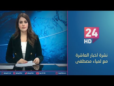 شاهد بالفيديو.. الان.. نشرة اخبار العاشرة مع لمياء مصطفى - 14 - 12 - 2023