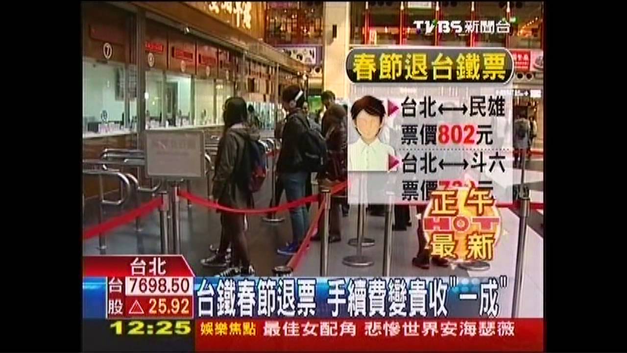 台鐵春節退票　手續費變貴收「1成」