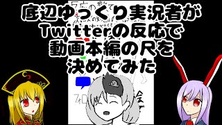 底辺ゆっくり実況者がTwitterの反応の数で動画本編の尺を決めてみた
