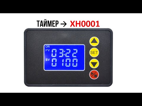 Циклический программируемый таймер XH0001 T2310