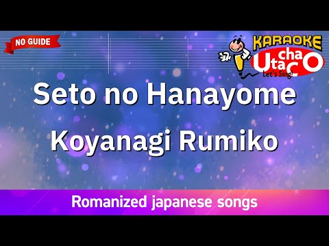 Seto no Hanayome – Koyanagi Rumiko (Romaji Karaoke no guide)