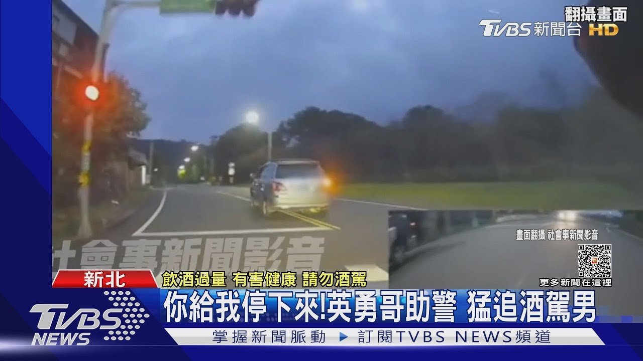 你給我停下來！　英勇哥助警猛追酒駕男