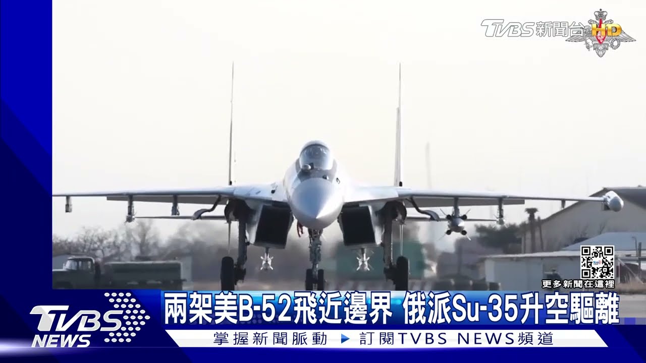 美俄空中再過招!兩架美B-52飛近邊界 俄派Su-35升空驅離