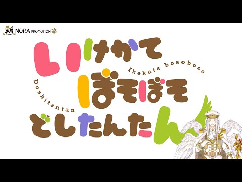【替え歌】いけかてぼそぼそどしたんたん【シカ色デイズ】【カマエル・ナインゲイツ】