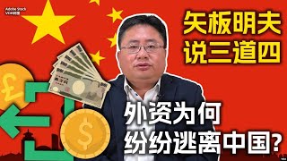 [討論] 矢板明夫.外資為何紛紛逃離中國