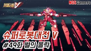[슈퍼로봇대전 V] #49화 별의 몰락