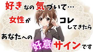 【好きなの気づいて…】職場女性が密かにしてる好意サイン【恋愛雑学】