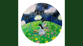 きぼうのはな (feat. ROY)