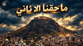 فلكلور يمني تعز - ما حقنا إلا ثاني  #اليمن #تعز 