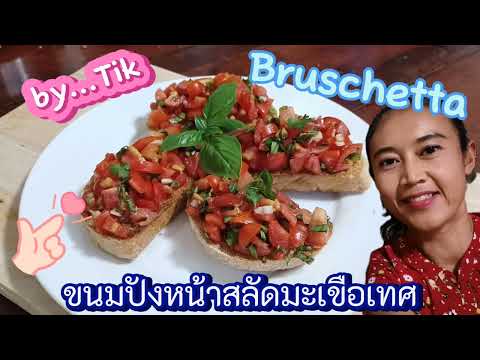 ขนมปังหน้าสลัดมะเขือเทศ Bruschetta