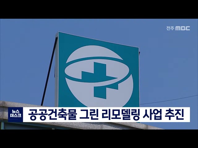 공공건축물 그린 리모델링 사업 추진