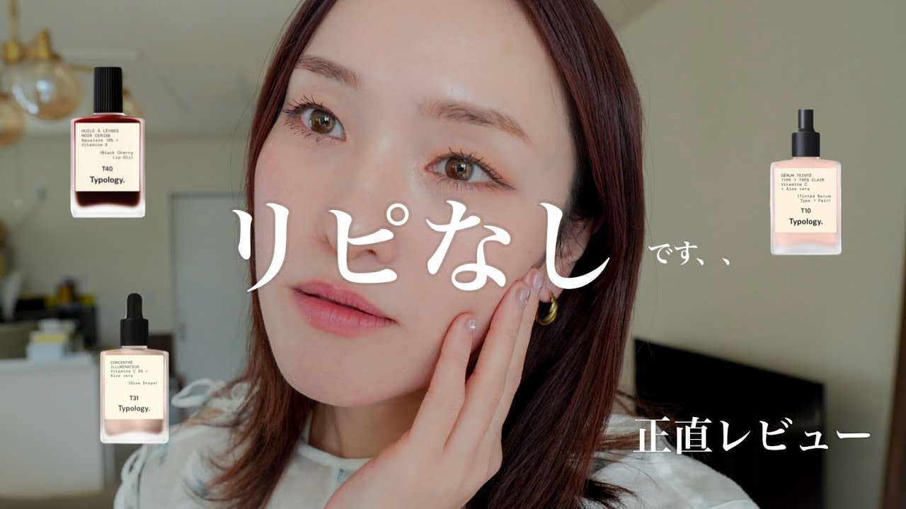 【typology】バズりまくっているTypologyの正直レビュー🌿｜みんなはどう？｜#正直レビュー#typology #コスメ 