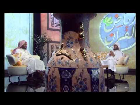  برنامج رياض القرآن [20] روضة العاكفين | د. عبد الرحمن بن معاضة الشهري