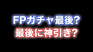 【ウイイレアプリ2019】え？FPガチャって最後なの？最後のFPガチャが豪華すぎる