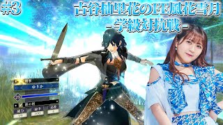 ファイアーエムブレム風花雪月クラシックでプレイ #3／古谷柚里花のゲーム実況