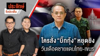 ใครสั่ง "บิ๊กกุ้ง" หยุดยิง วันเดือดชายแดนไทย-เขมร | ประจักษ์จับประเด็น | 10 พ.ย. 68