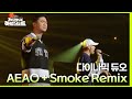 AEAO Smoke Remix Prod Dynamicduo Padi With 지코 다이나믹 듀오 더 시즌즈 지코의 아티