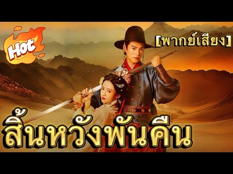 สิ้นหวังพันคืน(พากย์ไทย)#มินิซีรีส์ #ละครที่ต้องดู