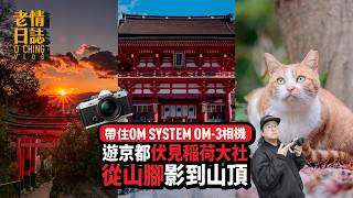 【老情日誌】帶住OM SYSTEM OM-3相機—遊京都伏見稲荷大社，從山腳影到山頂！