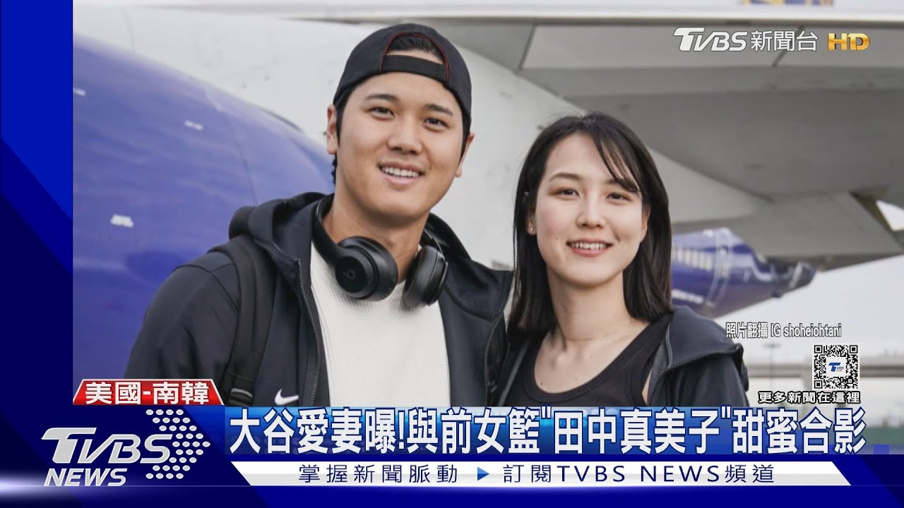 白色情人節放閃 大谷秀愛妻照證實就是前女籃球員!