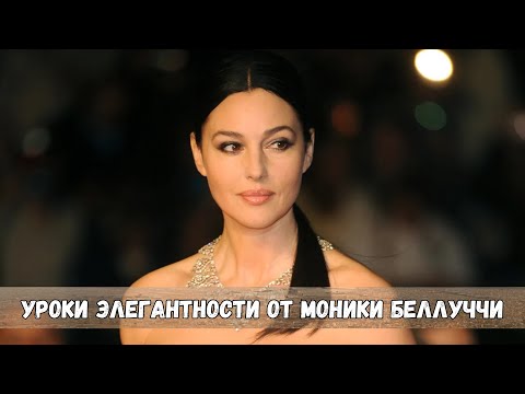 Уроки элегантности от Моники Беллуччи, правила макияжа, стиль и манеры