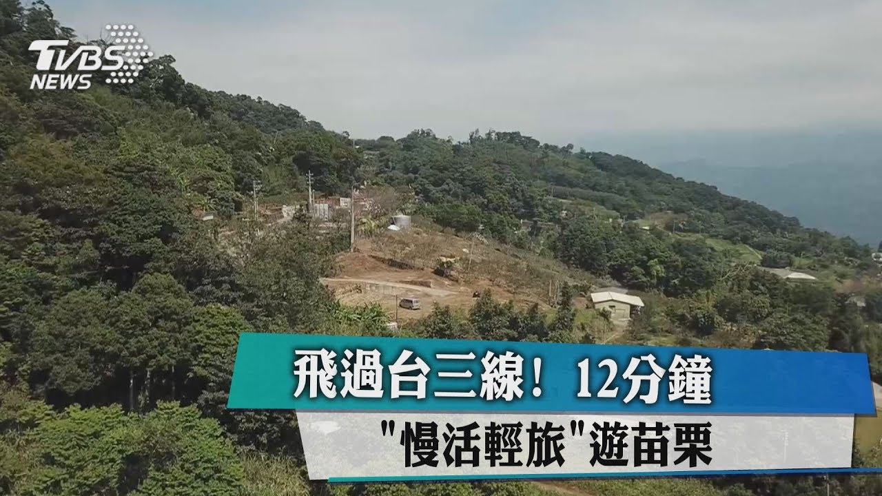 飛過台三線! 12分鐘「慢活輕旅」遊苗栗