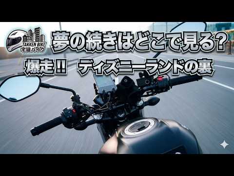 【宅建バイク】夢の続きは「液状化」。爆走!! ディズニーランドの裏