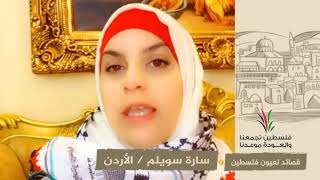 انتماء2020:قصائد لعيون فلسطين:سارة سويلم:الأردن