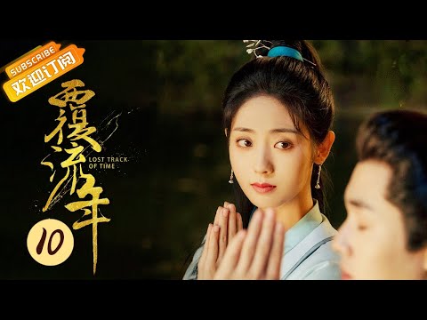 【ENG SUB】《覆流年 Lost Track of Time》EP10 Starring: Xing Fei | Zhai Zilu