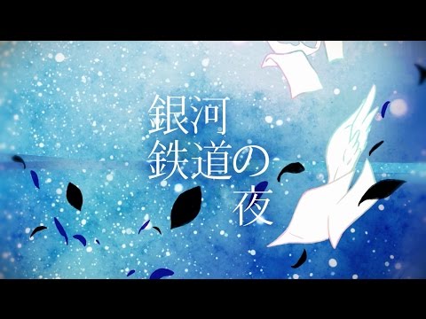 Video thumbnail for 銀河鉄道の夜 (Gingatetsu Douno Yoru)
