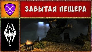 👑 Скайрим #11 👑 Забытая Пещера и Горы Золота 👑 Прохождение Скайрим на Мастере 👑