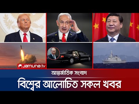 🛑 LIVE: একনজরে বিশ্বের আলোচিত সব খবর | Jamuna i Desk | 5 December 2025 | Jamuna TV